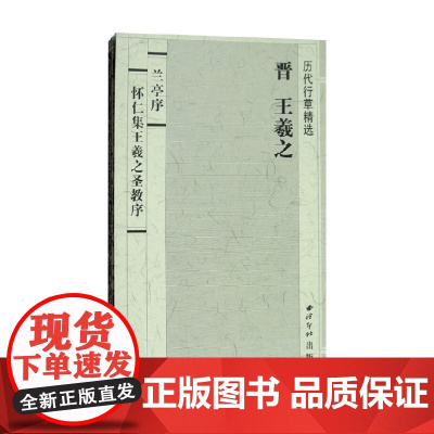 历代行草精选 晋 王羲之 兰亭序 怀仁集王羲之圣教序 王羲之 著 书法