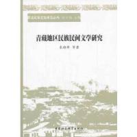 正版新书]青藏地区民族民间文学研究米海萍等著9787516126158
