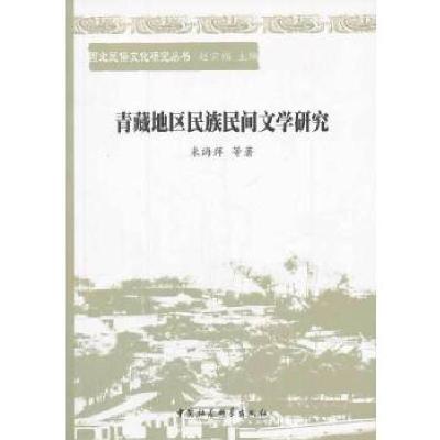 正版新书]青藏地区民族民间文学研究米海萍等著9787516126158