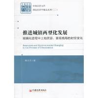 正版新书]推进城镇两型化发展:城镇化进程中土地资源、景观格局