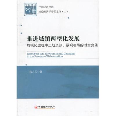 正版新书]推进城镇两型化发展:城镇化进程中土地资源、景观格局