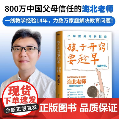 孩子开窍要趁早 小学拔尖成长指南 海北老师著 把握小学六年关键期孩子未来升学更顺利陪孩子走过小学六年 小升初教育高分学习