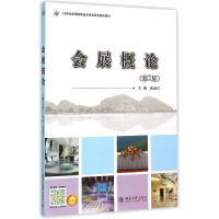[M]会展概论(第2版)-9787301258989