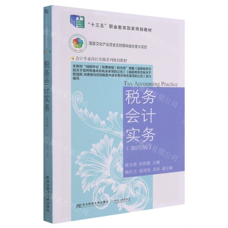 [N]税务会计实务(第4版会计专业岗位实操系列规划教材十三五职业教育国家规划教材)-9787565442452