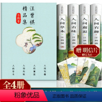 [正版]全集4册 汪曾祺全集 人间草木+人间有味+人间邂逅+人生有趣 作品集名家精选散文集 现当代随笔经典文学小说生活