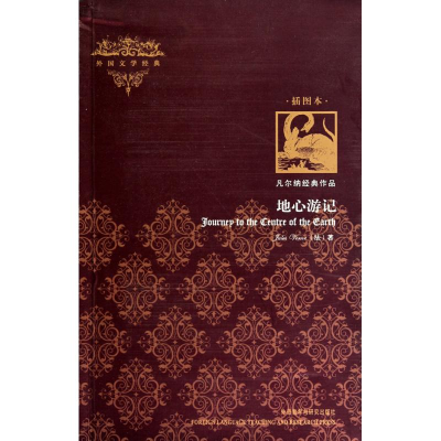[M]地心游记-9787513500708