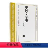 [正版] 中国文学史(1)(修订版)科技修订本考研参考书 人民文学出版社 游国恩等主编