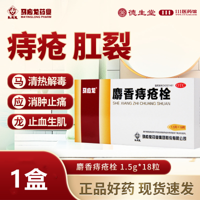 马应龙麝香痔疮栓1.5g*18粒/盒清热解毒消肿止痛止血生肌大便出血