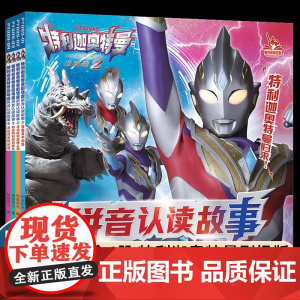 特利迦奥特曼剧场版拼音认读故事(共4册)1营救真中剑悟/寻找胜利超越之钥/邪恶特利迦的诞生/决战邪恶特利迦