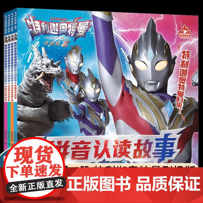 特利迦奥特曼剧场版拼音认读故事(共4册)1营救真中剑悟/寻找胜利超越之钥/邪恶特利迦的诞生/决战邪恶特利迦