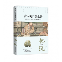 音像古人的日常生活:把玩吕佳 著
