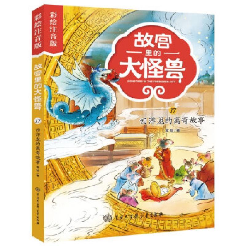 正版新书]故宫里的大怪兽:彩绘注音版:17:17:西洋龙的离奇故事常