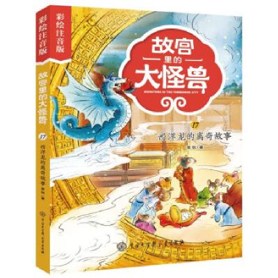 正版新书]故宫里的大怪兽:彩绘注音版:17:17:西洋龙的离奇故事常