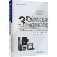 音像3D打印技术与成形工艺门正兴,白晶斐,银嬴主编