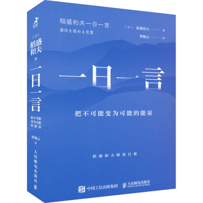 正版新书]一日一言:把不可能变为可能的能量[日]稻盛和夫978711