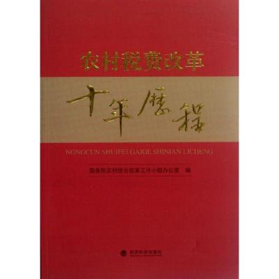 正版新书]农村税费改革十年历程国务院农村综合改革工作小组办公