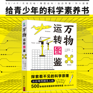 [M]万物运转图鉴 (日)涌井良幸,(日)涌井贞美 著 赵百灵 译 -9787544298834