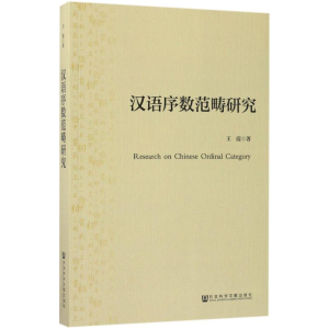 [M]汉语序数范畴研究-9787509798652