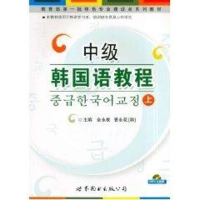 [M]中级韩国语教程上-9787510009907