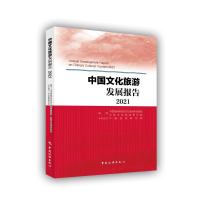正版新书]中国文化旅游发展报告(2021)中国旅游研究院文化旅游研