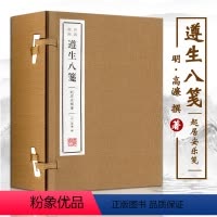 [正版]遵生八笺起居安乐笺(宣纸线装 一函2册 ) 高濂 撰 宣纸线装清修妙论笺却病延年笺起居安乐笺饮馔服食笺灵秘丹药