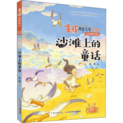 [M]金波四季美文·夏天卷 沙滩上的童话 注音美绘版-9787556092055