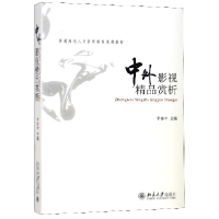 音像中外影视精品赏析(普通高校人文素质教育通用教材)李亦中