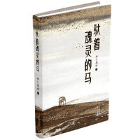 正版新书]驮着魂灵的马娜仁高娃9787530687024