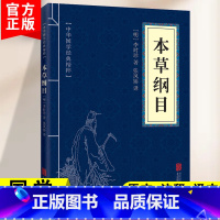 [正版]本草纲目黄帝内经中华国学经典精粹医药养生读物白对照原文注释译文全注全译青少年中小学课外阅读书籍中医养生入门书中