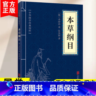 [正版]本草纲目黄帝内经中华国学经典精粹医药养生读物白对照原文注释译文全注全译青少年中小学课外阅读书籍中医养生入门书中