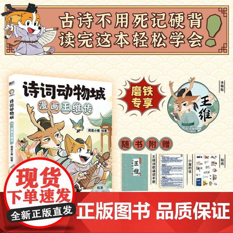诗词动物城:漫画王维传 我是小魔 绘著 少儿科普百科超有趣的中国历史传统文化知识 中国友谊出版社