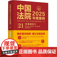 中国法院2025年度案例[21]刑事案例三 中国法治出版社 侵犯公民人身权利 民主权利罪侵犯财产罪 9787521650