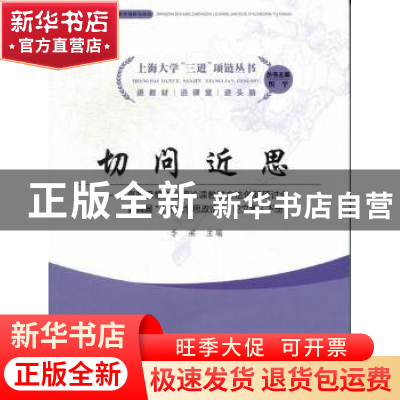 正版 切问近思:高校思想政治理论课教学方法创新研讨会暨首届“上