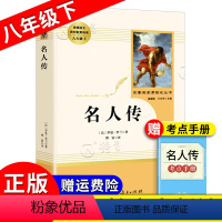 [正版]名人传 罗曼罗兰原著完整版无删减 初二八年级8年级上下册 课外寒暑假阅读书目 人民教育出版社 名人传