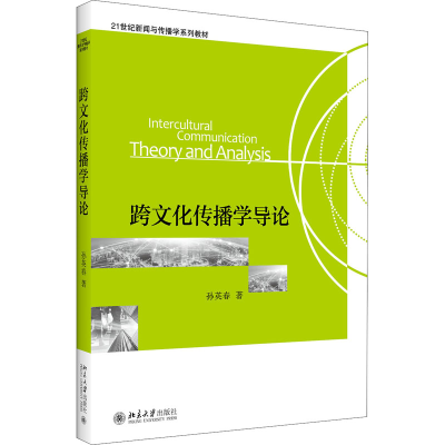 醉染图书跨文化传播学导论9787301136836