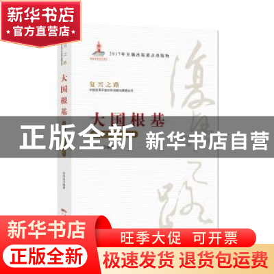 正版 大国根基:中国农村改革40年 宋洪远编著 广东经济出版社 978