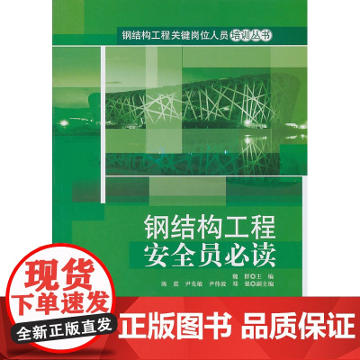 钢结构工程安全员 魏群 中国建筑工业出版社 正版书籍