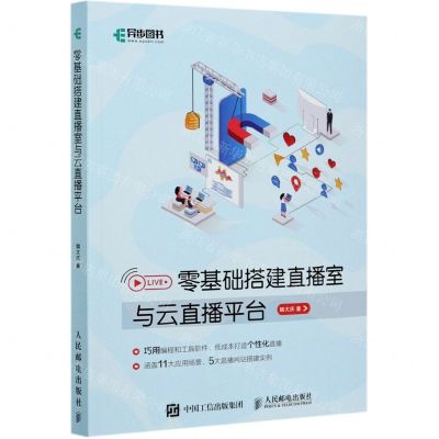 [N]零基础搭建直播室与云直播平台-9787115547309