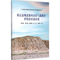 醉染图书松辽盆地火山岩气藏测井评价技术及应用9787030447067