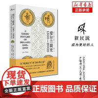 爱尔兰简史(1500—2000)(爱尔兰)约翰·吉布尼(John Gibney) 著 潘良 译 翡翠岛 简史 世界史 广