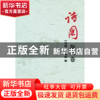 正版 诗国:新八卷 (总第二十五卷) 《诗国》编辑组 编 中国书籍出