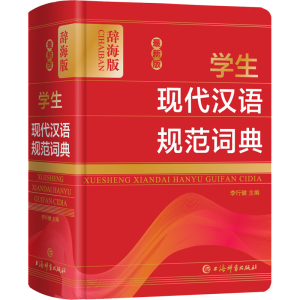 醉染图书版学生现代汉语规范词典 辞海版9787532654161