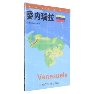 [N]委内瑞拉/世界分国地理图-9787547118245