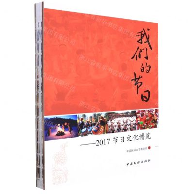 [N]我们的节日--2017节日文化博览(精)-9787519045777