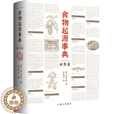 [醉染正版]食物起源事典 世界篇 上海三联书店 (日)冈田哲 著 曹逸冰 译 饮食文化书籍