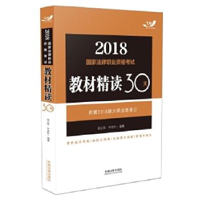 正版新书]司法考试2018 2018国家法律职业资格考试教材精读30天