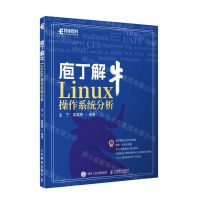 [N]庖丁解牛Linux操作系统分析-9787115619730