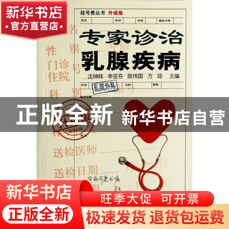 正版 专家诊治乳腺疾病(升级版)/挂号费丛书 沈坤炜//李亚芬//陈
