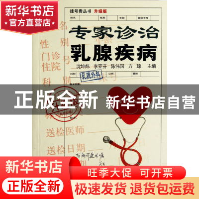 正版 专家诊治乳腺疾病(升级版)/挂号费丛书 沈坤炜//李亚芬//陈