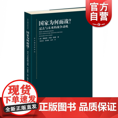 国家为何而战?--过去与未来的战争动机(东方编译所译丛)